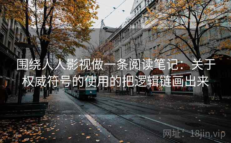 围绕人人影视做一条阅读笔记：关于权威符号的使用的把逻辑链画出来
